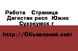  Работа - Страница 100 . Дагестан респ.,Южно-Сухокумск г.